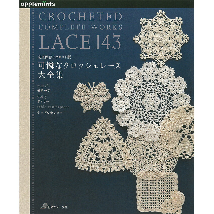 楽天市場】クロッシェレースドイリー A-Z｜本 書籍 図書 編み図
