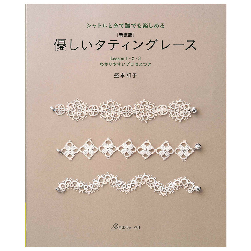 楽天市場】タティングレースのアクセサリー＆ミニモチーフ | 図書 本 書籍 編み物 中野ひろこ レース編み アクセサリー ミニモチーフ ピアス  イヤリング ブレスレット ネックレス 初心者 : 手芸材料の通信販売 シュゲール