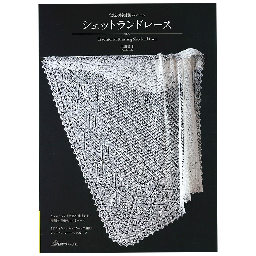 楽天市場】【作品集】シェットランドレース 日本ヴォーグ社