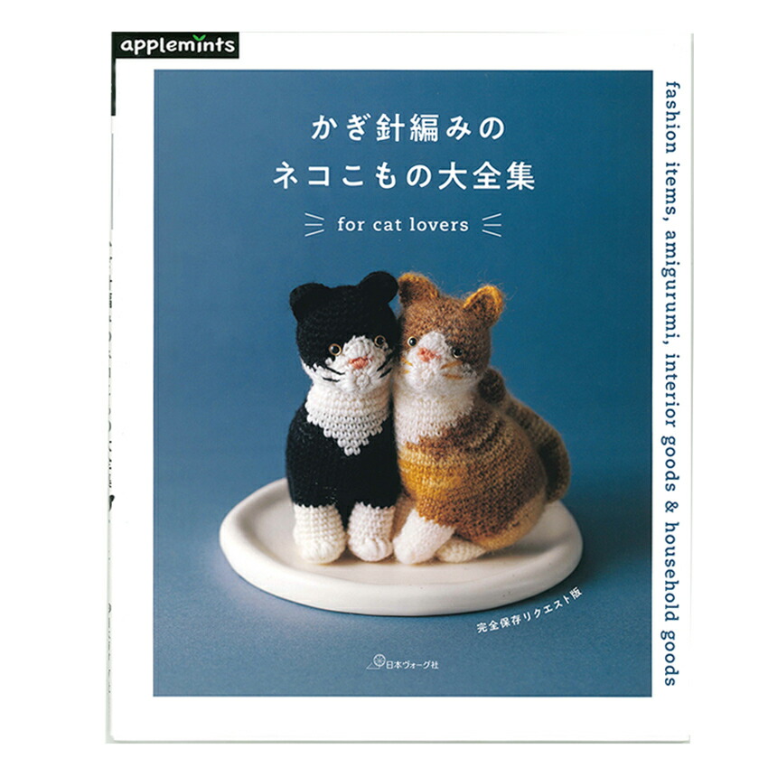 楽天市場】【作品集】完全保存リクエスト版 かぎ針編みのネコこもの大