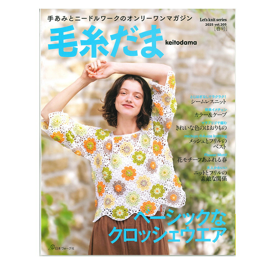 楽天市場】毛糸だま 2024年 夏号 vol.202 | 日本ヴォーグ社 図書