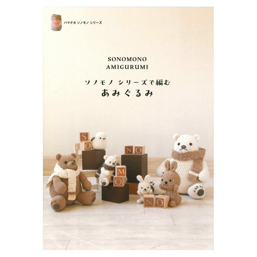 楽天市場】あみぐるみのかわいい仲間たち | 図書 本 書籍 大きな