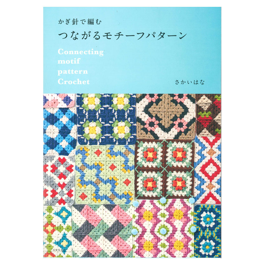 楽天市場】かぎ針編みの クリエイティブニットパターン | 図書 本 書籍