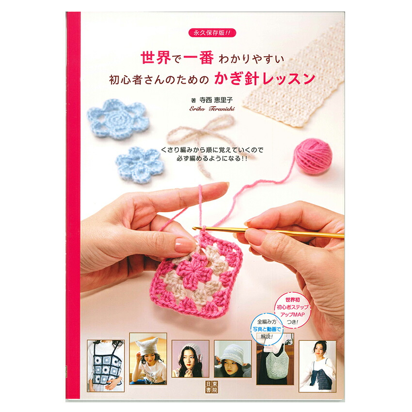楽天市場】新・かぎ針編みの基本 | 図書 本 書籍 編み物 基礎 ニット