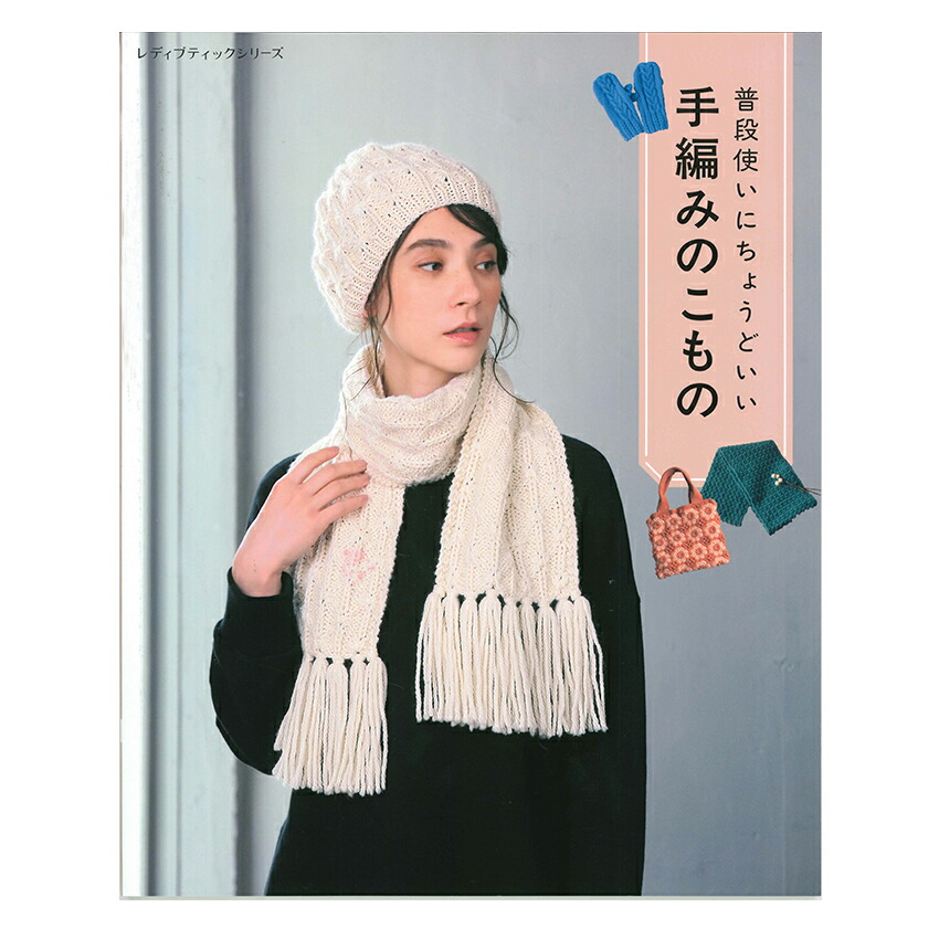 楽天市場】軽やかに纏う手編みのストール｜図書 本 書籍 かぎ針編み