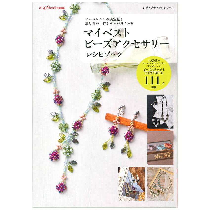 楽天市場】いちばんていねいな ビーズ教室 | 図書 本 書籍 ビーズ 奥
