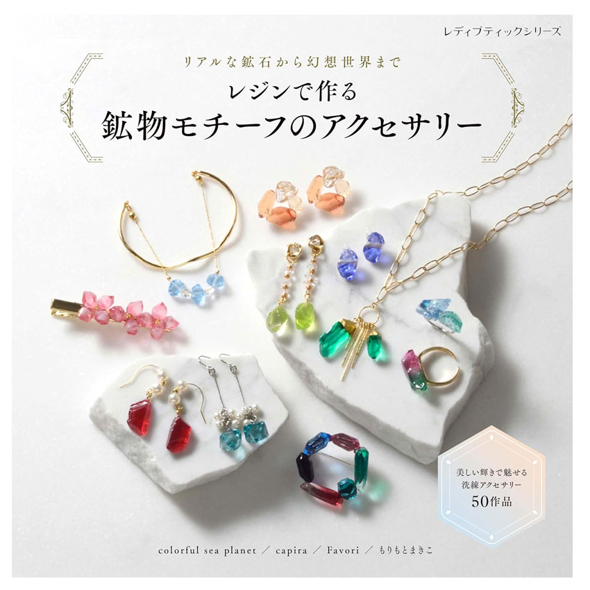 楽天市場】レジンで作るアクアカラーのアクセサリー | ブティック社