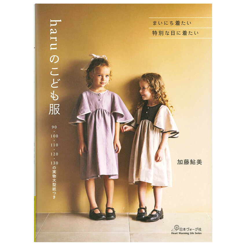 楽天市場】女の子のための永遠のワンピース | 図書 本 書籍 ソーイング Daughter & Son 山口美晴 ウエア 普段着ワンピース フォーマル ワンピース 半袖 長袖 衿あり 衿なし 女の子 ワンピース 初心者 型紙つき : 手芸材料の通信販売 シュゲール