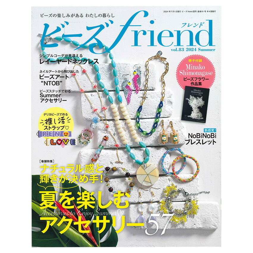 楽天市場】ビーズfriend2025年冬号Vol.85 | ブティック社 図書