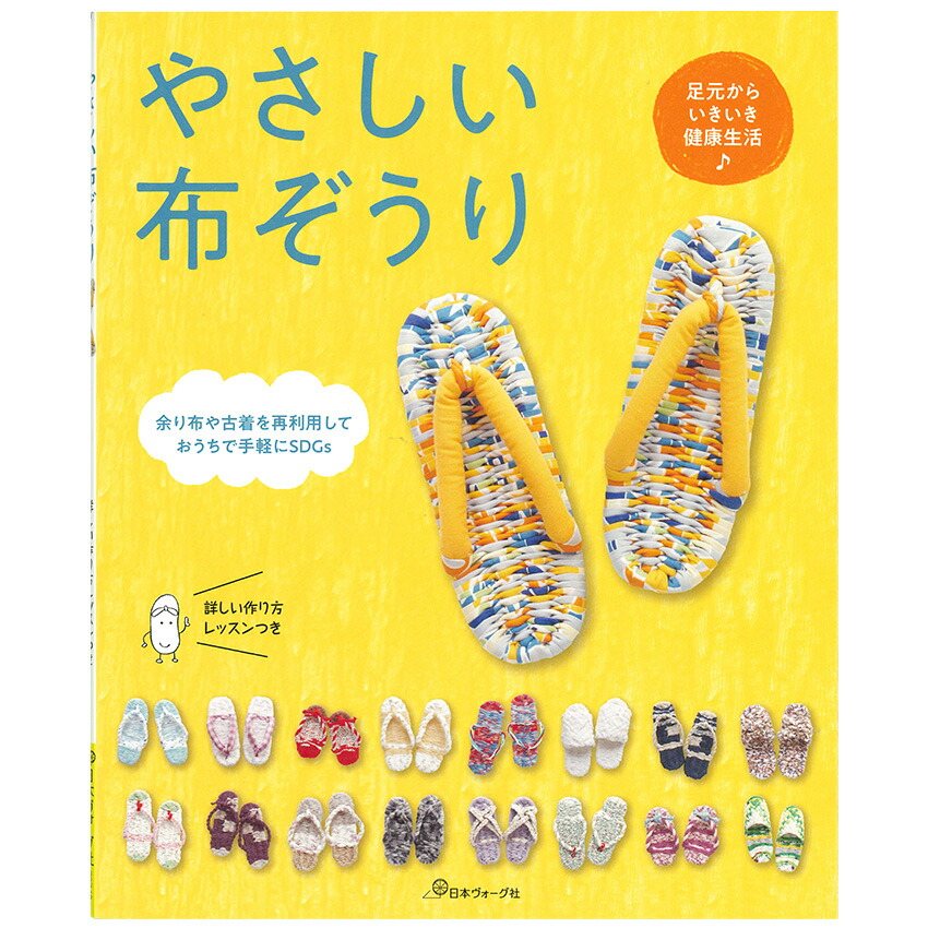 楽天市場】改訂版 かわいい布ぞうり | 図書 本 書籍 ソーイング