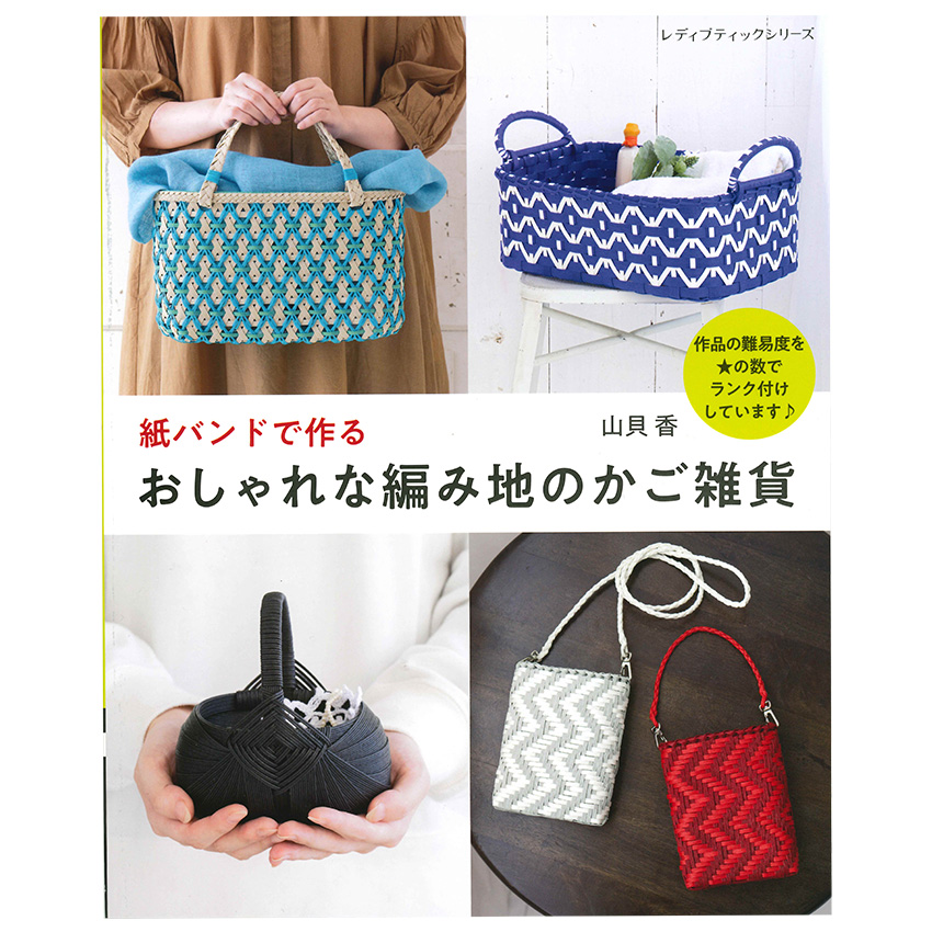 手作りキット（6セット）＆作り方本（紙バンドで作るほめられかご） 手作りキット（6セット）＆作り方本（紙バンドで作るほめられ