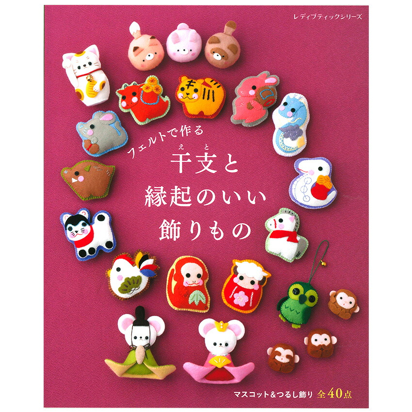 楽天市場】フェルトのお守り | ブティック社 図書 本 書籍 フェルト