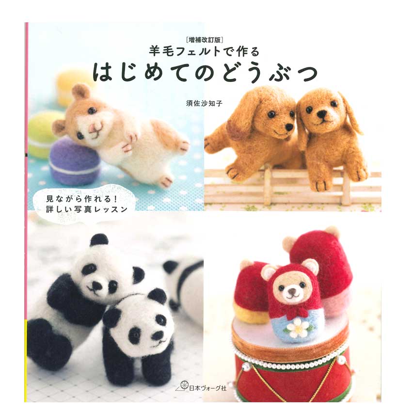 楽天市場】【増補改訂版】羊毛フェルトで作る はじめてのどうぶつ