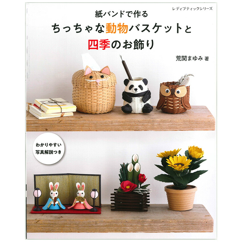 楽天市場】みんなの紙バンド雑貨 vol.11 | 図書 本 書籍 エコ