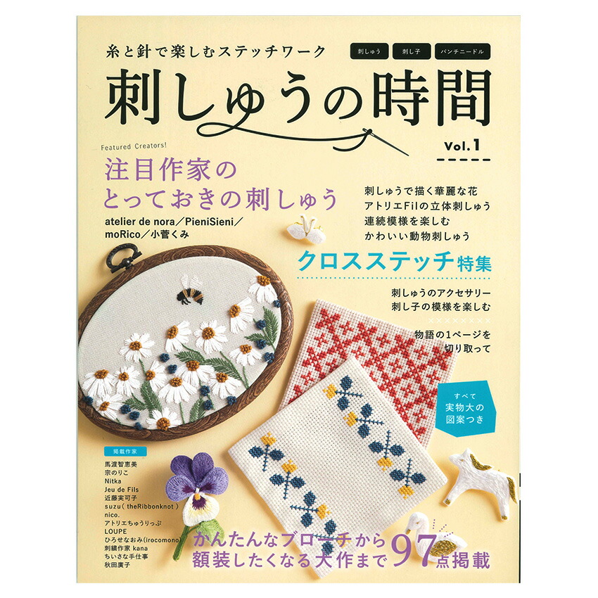楽天市場】刺しゅうの時間 ブティック社 定期本 本 : 手芸材料の専門店