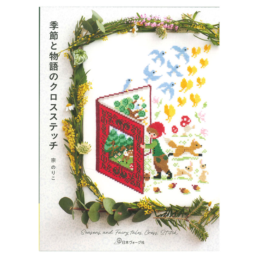 楽天市場】竹久夢二のクロスステッチ図案帖 | 日本ヴォーグ社 ECRU