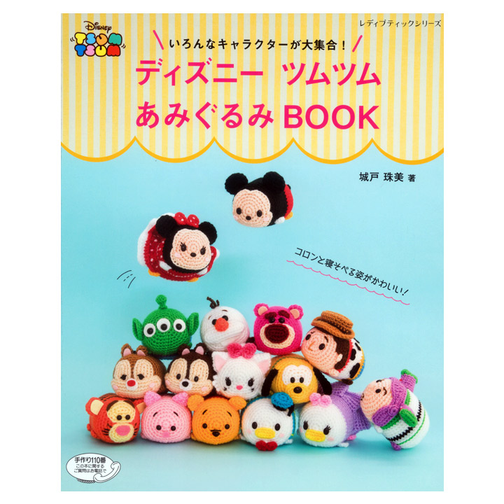 楽天市場 ディズニーツムツム あみぐるみbook 本 図書 書籍 あみもの 手芸材料の通信販売 シュゲール