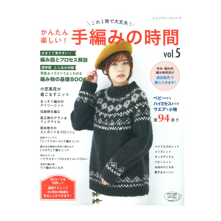 楽天市場 かんたん楽しい手編みの時間vol 5 本 図書 書籍 あみもの ウイスター毛糸 トーカイ 手芸材料の通信販売 シュゲール