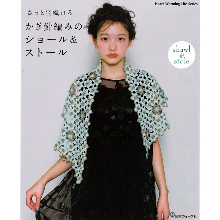 楽天市場 さっと羽織れる かぎ針編みのショール ストール 本 図書 書籍 手編み レース 編み図 作り方 初心者 手芸材料の通信販売 シュゲール