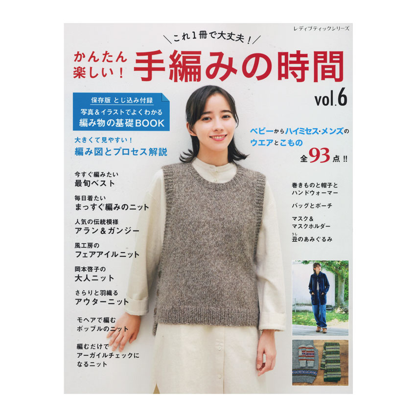 楽天市場 かんたん楽しい 手編みの時間vol 6 本 図書 書籍 あみもの ニット レシピ 編み図 編み方 作り方 手編み てあみ 手芸材料の通信販売 シュゲール