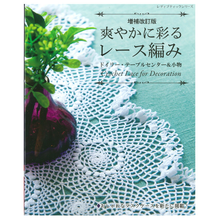 ヴァイスフェ　高級　レース編み　ドイツ　Weissfee　ドイリー 6a9d5c4a74e66a196a04bcfa12cb62