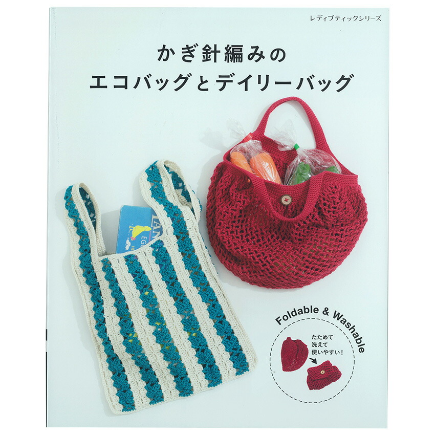 楽天市場】かぎ針編みのデイリーバッグ＆ポーチ | ブティック社