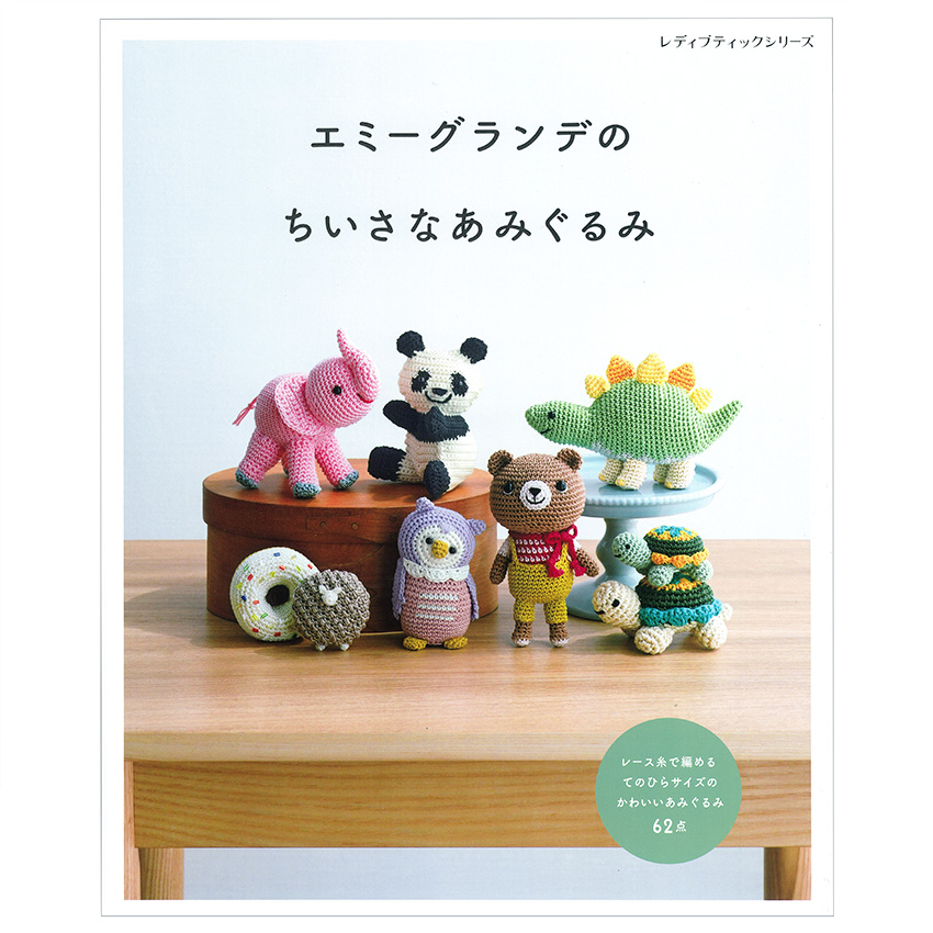 楽天市場】あみぐるみのかわいい仲間たち | 図書 本 書籍 大きな
