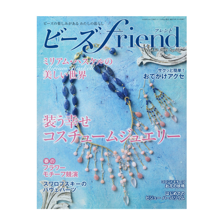 楽天市場 ビーズfriend 19年春号 Vol 62 図書 書籍 本 ビーズフレンド アクセサリー 小物 雑貨 作り方 レシピ 情報 作り方 編み方 手芸材料の通信販売 シュゲール