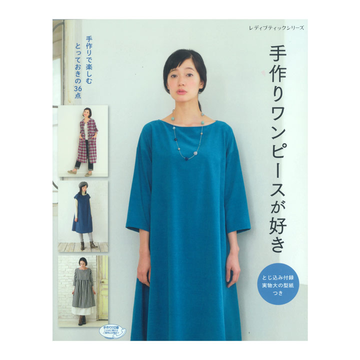 楽天市場 手作りワンピースが好き 図書 書籍 本 ウエア 婦人服 レディース 生地 洋裁 裁縫 実物大型紙 ハンドメイド 作り方 ソーイング 手芸材料の通信販売 シュゲール