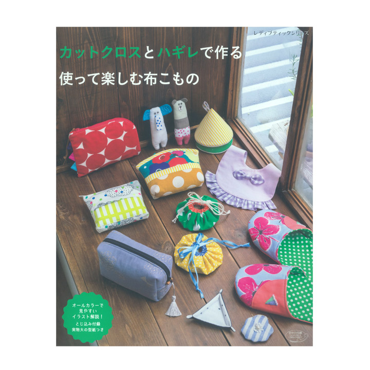 楽天市場 カットクロスとハギレで作る 使って楽しむ布こもの 図書 書籍 本 実物大型紙付き はぎれ 端切れ 小物 雑貨 作り方 レシピ 手作り 布手芸 ハンドメイド 手芸材料の通信販売 シュゲール