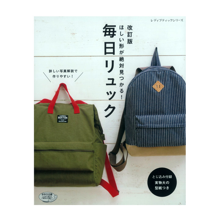 楽天市場 改訂版 毎日リュック 図書 書籍 本 実物大型紙付き 作り方 レシピ 手作り 布手芸 ハンドメイド バッグ カバン かばん 鞄 手芸材料の通信販売 シュゲール