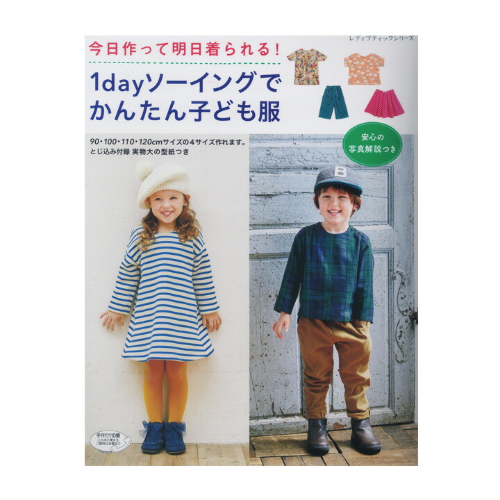 楽天市場 1dayソーイングでかんたん子ども服 図書 本 書籍 生地 ソーイング 子ども服 手作り服 子供 手芸材料の通信販売 シュゲール