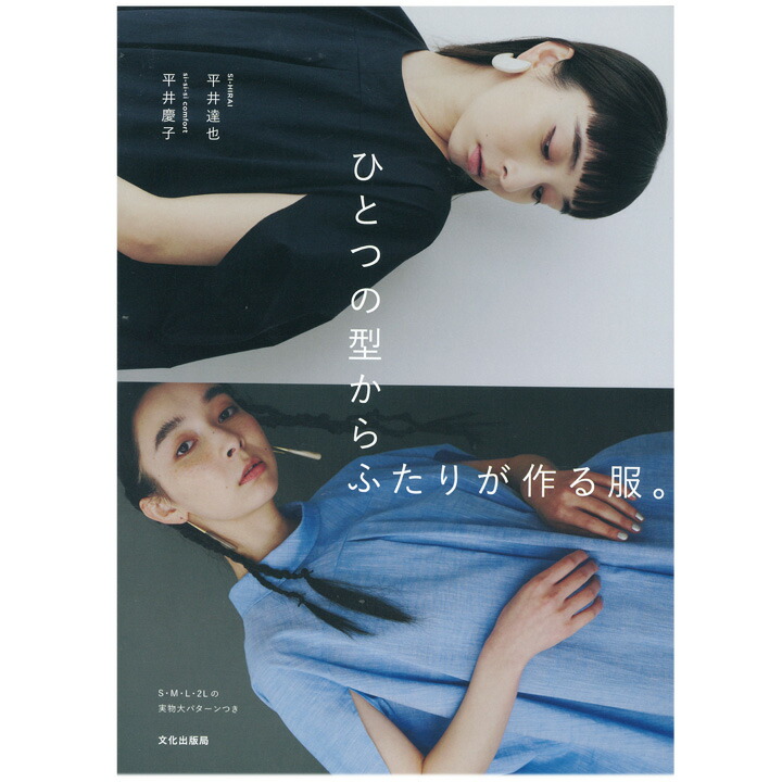 楽天市場 ひとつの型からふたりが作る服 本 図書 書籍 ハンドメイド 洋服 ワンピース 作り方 型紙 レシピ 手芸材料の通信販売 シュゲール