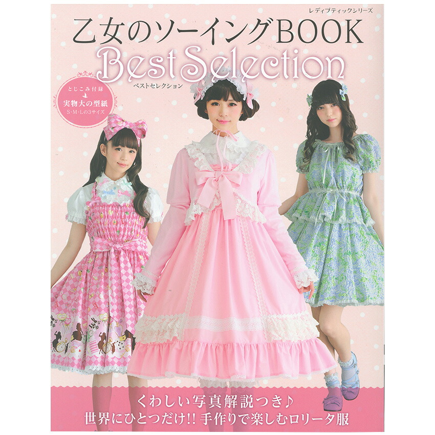 楽天市場】乙女のソーイングBOOK17 | 図書 本 書籍 ソーイング ウエア ロリータ服 ロング丈 お洋服 クラシカルモダン 小物 懐古ロリータ 乙女  可愛いもの 型紙つき : 手芸材料の通信販売 シュゲール