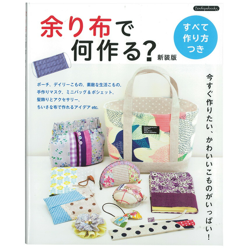楽天市場 余り布で何作る 新装版 図書 本 書籍 ソーイング 布小物 ポーチ デイリーこもの 手作りマスク ミニバッグ ポシェット 手芸材料の通信販売 シュゲール
