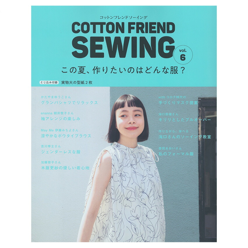 楽天市場 Cotton Friend Sewing Vol 6 図書 本 書籍 ソーイング ウエア 香田あおい かたやまゆうこ 伊藤みちよ 加藤容子 大特集 パンツ ブラウス ワンピース メンズアイテム 春夏ウェア 綴込型紙2点 手芸材料の通信販売 シュゲール