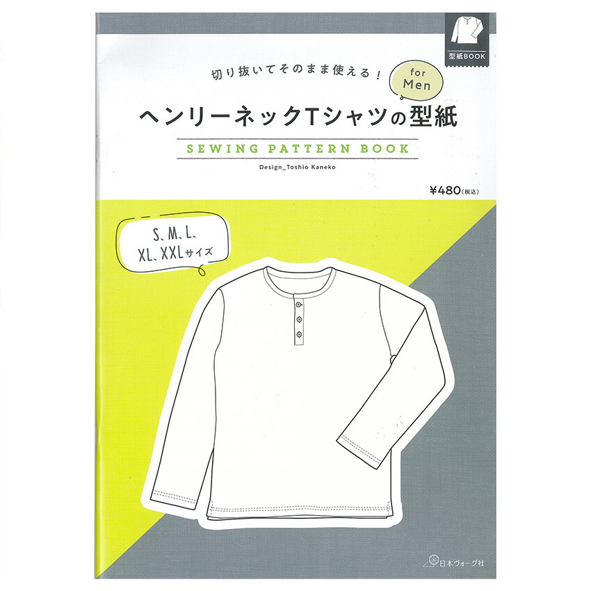 楽天市場 切り抜いてそのまま使える ヘンリーネックtシャツの型紙 For Men 図書 本 書籍 ソーイング 金子俊雄 メンズ 型紙 メンズ服 ヘンリーネック 長袖 Tシャツ 作り方 実物大型紙2枚 手芸材料の通信販売 シュゲール