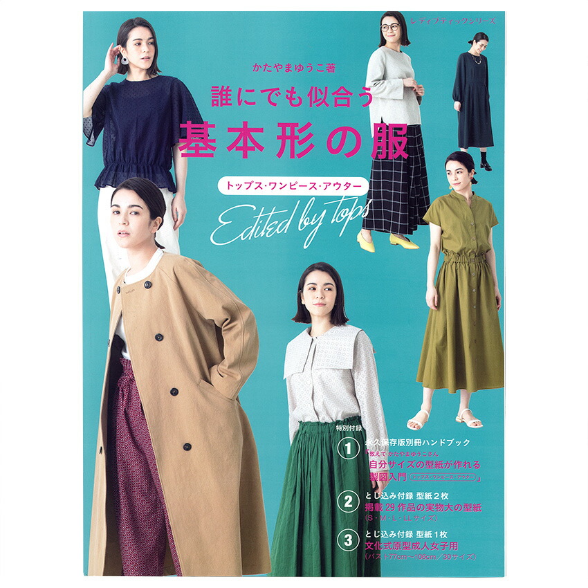 楽天市場】Lilla Blommaの大人服 増補改訂版 きれいめカジュアル服｜図書 本 書籍 Lilla Blomma 34点掲載 Ｓ・Ｍ・Ｌサイズ  実物大型紙つき : 手芸材料の通信販売 シュゲール