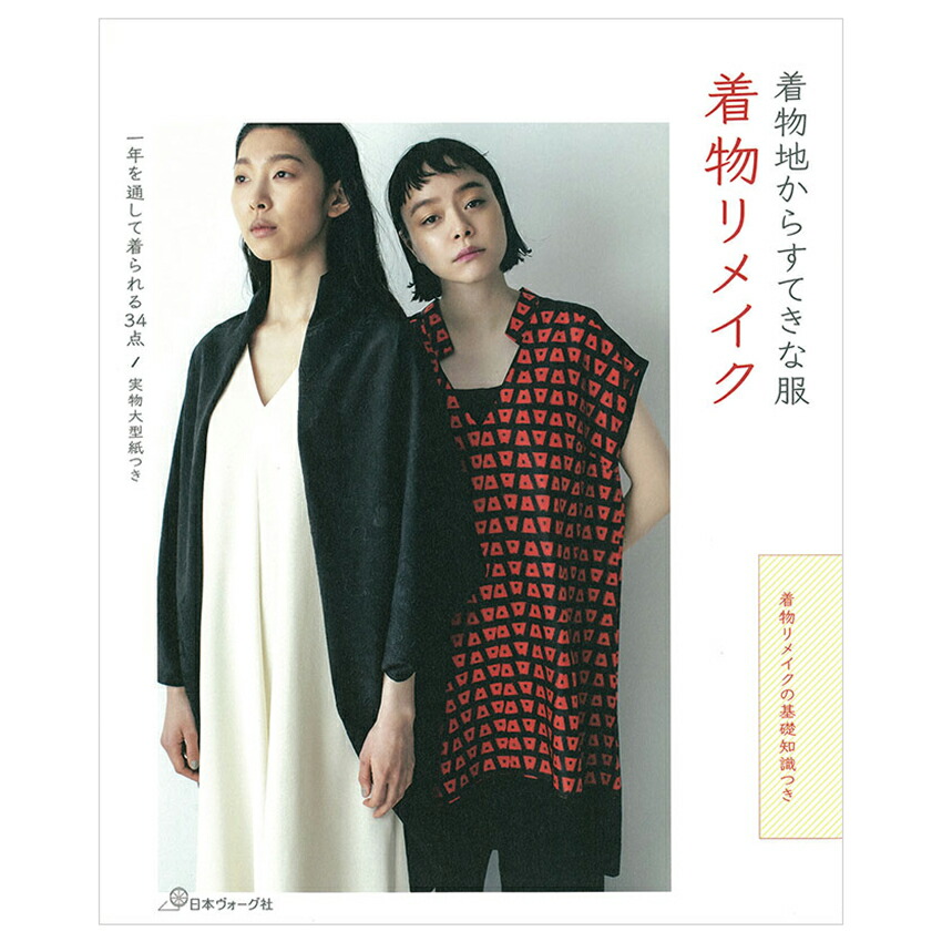 着物リフォーム講座本 楽天市場】0からわかる着物リメイク 極上まいにち服 | 図書 本 書籍