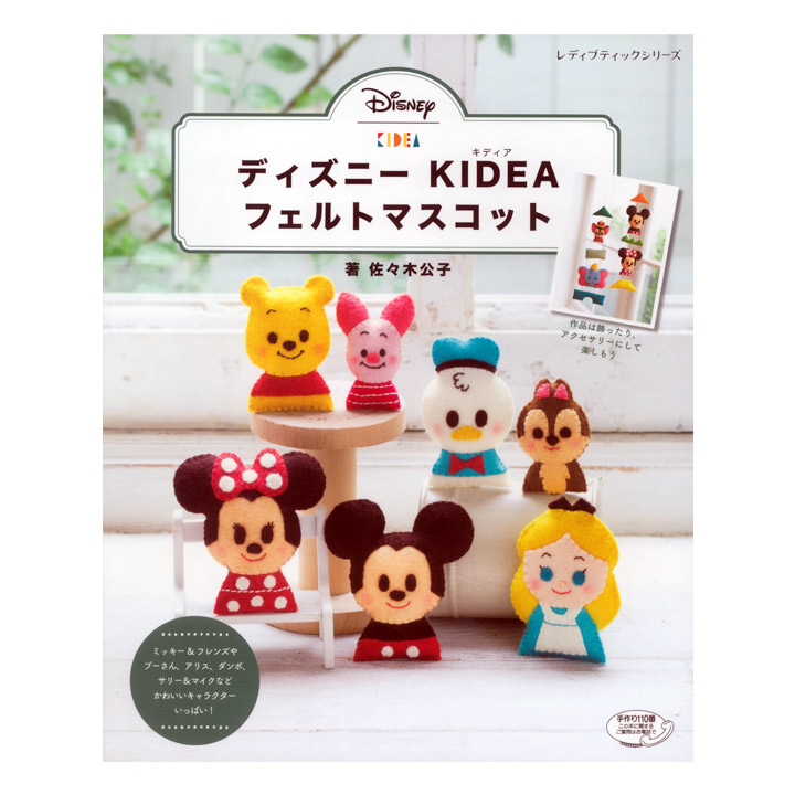 楽天市場 ディズニー Kidea フェルトマスコット 図書 書籍 本 フエルト キャラクター Disney ミッキー ミニー ごっこ遊び アクセサリー つるし飾り ガーランド 指人形 手芸材料の通信販売 シュゲール