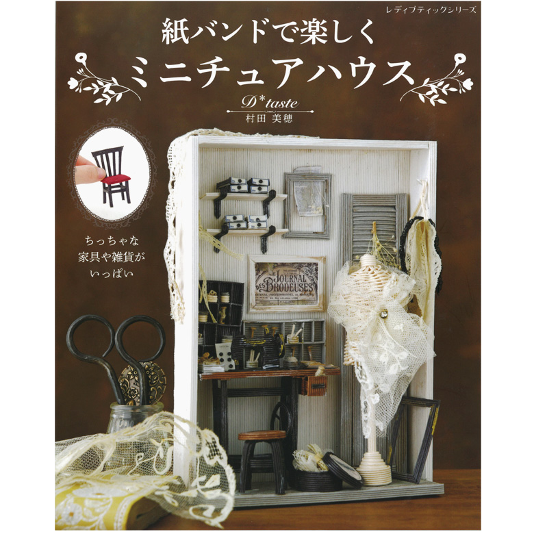 楽天市場 紙バンドで楽しくミニチュアハウス 図書 本 書籍 小物 本 レシピ 作り方 レプリカ ドールハウス 著 村田美穂 手芸材料の通信販売 シュゲール