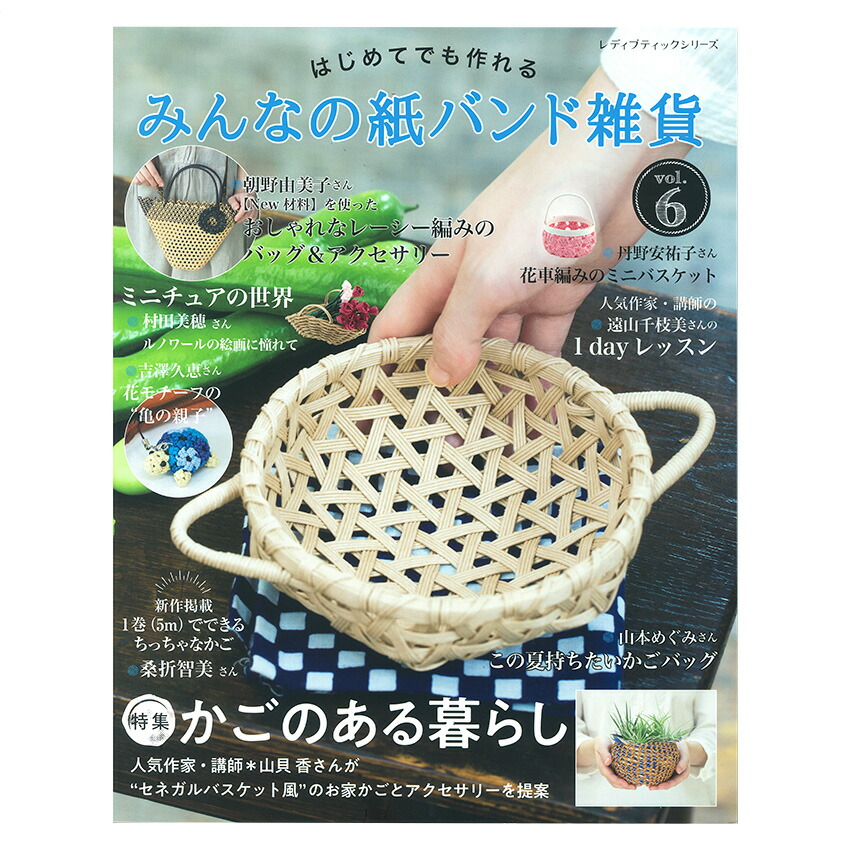 楽天市場】紙バンドで結んで作るかご編みLesson | 本 図書 書籍 古木明美 カゴバッグ ハンドメイド クラフトバンド 作り方 レシピ  オールカラー : 手芸材料の通信販売 シュゲール