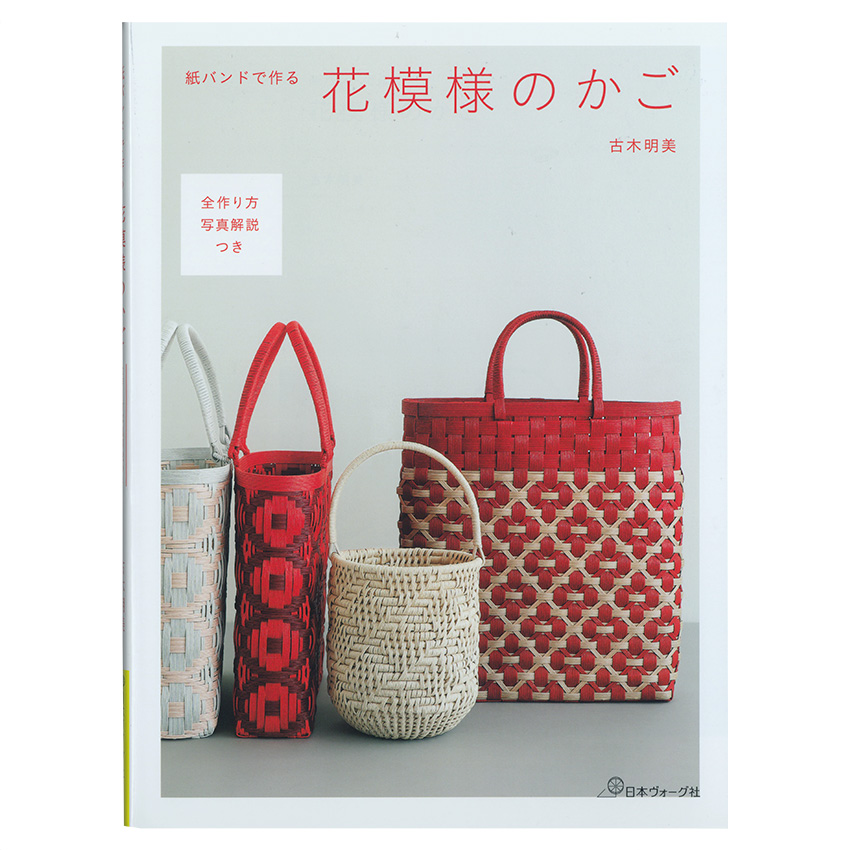 楽天市場 P5倍 紙バンドで作る花模様のかご 図書 本 書籍 エコクラフト 古木明美 編み方 技法 基礎bookつき ベトナムのかご 花模様 手芸材料の通信販売 シュゲール