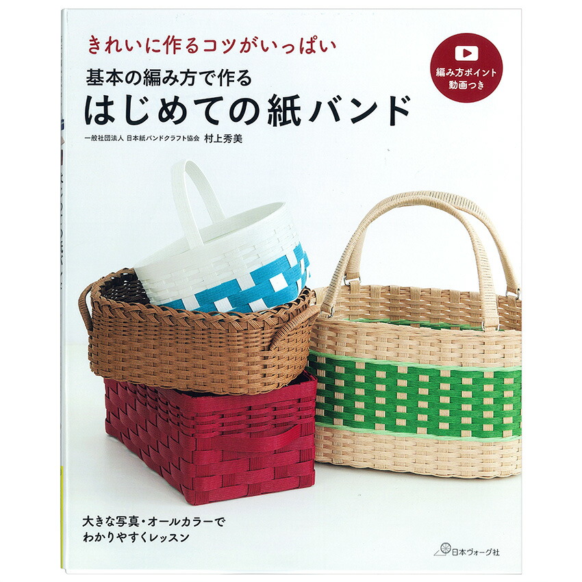 楽天市場】紙バンドでつくる暮らしに役立つ美しいかご | 図書 本 書籍 エコクラフト 古木明美 手芸 かご バック 実用かご 四角いかご 丸いかご かごバッグ  初心者 上級者 : 手芸材料の通信販売 シュゲール