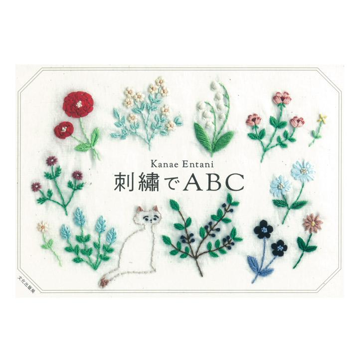 楽天市場 刺繍でabc 図書 書籍 本 刺しゅう 刺繍 ししゅう ステッチ 図案集 刺し方 レシピ アルファベット サンプラー 動物 植物 花 フラワー アニマル ワンポイント 手芸材料の通信販売 シュゲール