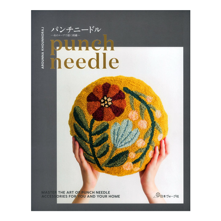 楽天市場 パンチニードル Punch Needle 糸のループで描く刺繍 本 書籍 図書 刺しゅう 刺繍 パンチニードル 図案集 Arounna 手芸材料の通信販売 シュゲール