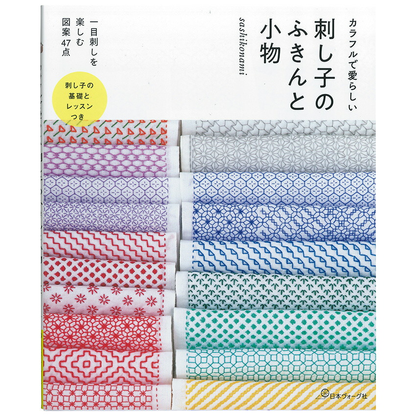 楽天市場 カラフルで愛らしい 刺し子のふきんと小物 図書 本 書籍 Sashikonami 刺し子 一目刺し 愛らしいふきん 22cm幅のさらし 小物も充実 詳しい刺し方 手芸材料の通信販売 シュゲール