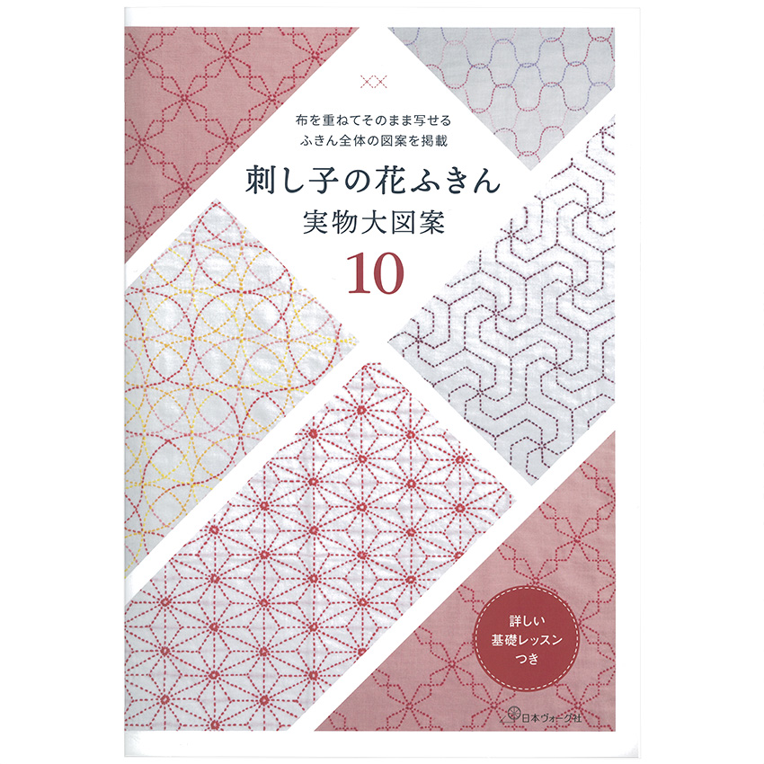 楽天市場 布を重ねてそのまま写せるふきん全体の図案を掲載 刺し子の花ふきん 実物大図案10 図書 本 書籍 伝統柄10種の図案 刺し進め方や運針 糸始末まで基礎ページ 手芸材料の通信販売 シュゲール