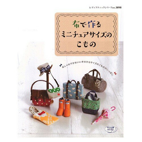 楽天市場 布で作るミニチュアサイズのこもの 本 図書 書籍 手芸 手芸材料の通信販売 シュゲール