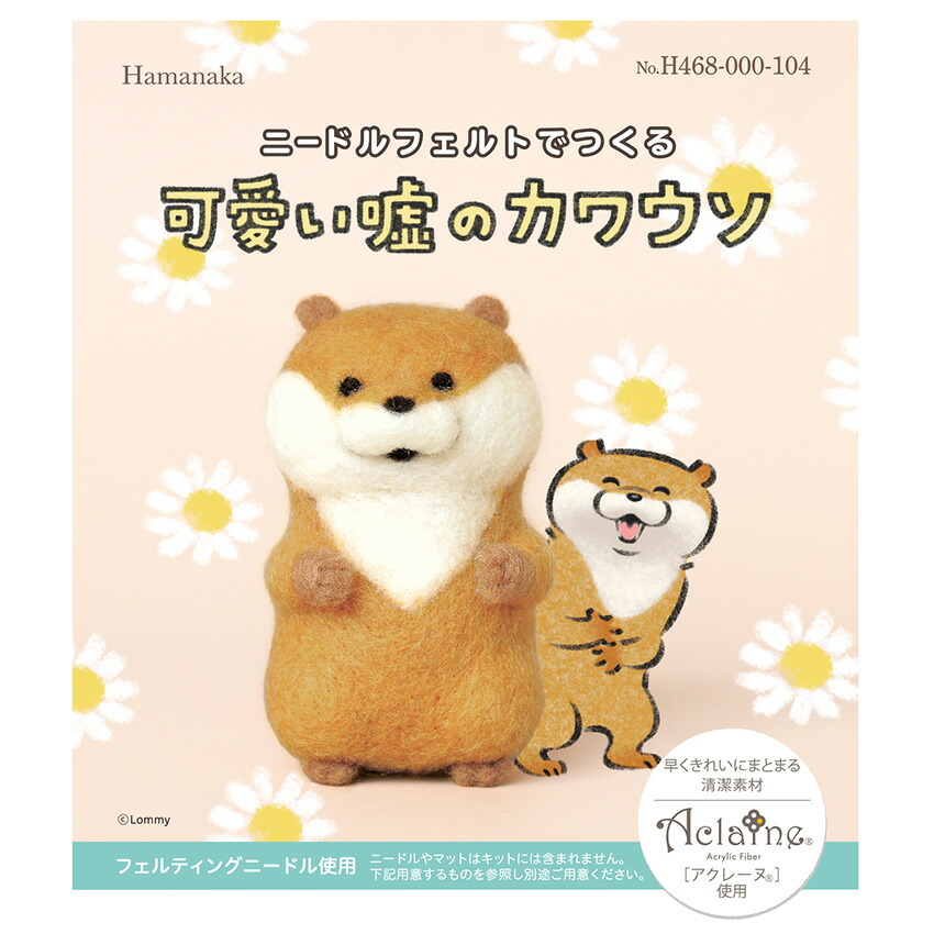 楽天市場】ニードルフェルトでつくる 可愛い嘘のカワウソ | アクレーヌ